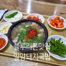 진짜돼지국밥 | 밀양맛집 밀양돼지국밥 추천, 현지인이 줄서는 블루리본 진짜 원조 돼지국밥 내돈내산 후기