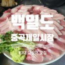 봉화약국 | [중곡/맛집] 인생 대방어 맛집 중곡제일시장 백일도 특대사이즈 점심 오픈런 후기