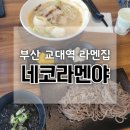 네코라멘야 | 부산 교대역 맛집 일식 라멘집 혼밥하기 좋은 네코라멘야 시원한 자루소바로 무더위 날리기