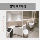 국제미장 | [평택인테리어] 세교부영아파트_ 샷시·주방·욕실 올수리 리모델링 후기