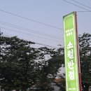 소월반점 이미지