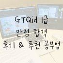 KD전산 | GTQid 1급 그래픽 자격증 독학 만점 합격 후기 + 공부 기간, 공부법, 추천 유투버, 기출문제 받는 법...