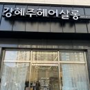 강혜주헤어살롱