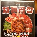 차돌풍부평역점 이미지