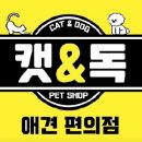 캣독애견편의점