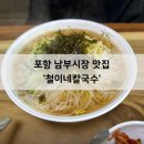 철이네칼국수 이미지