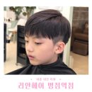 씨유 병점골든스퀘어점 | 병점 미용실 추천! 미용실 싫어하던 아이 리안헤어로 정착하다