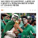 &#34;AFC 썩었다! 이건 승부조작이야&#34;…노골적인 사우디 밀어주기?→&#34;왜 옛날 FIFA 랭킹으로 조추첨하나?&#34; 인도네시아 극렬 반발 이미지