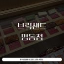 브릭샌드 명동점 | 브릭샌드 명동점 후기, 선물하기 좋은 디저트