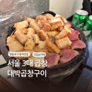 [서울/당산] 서울 3대 마늘곱창 영등포구청역 맛집 대박곱창구이 재방문 후기