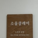 김포 도자기공방 ㅣ 소울클레이 나만의 테이블 세트 후기