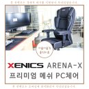 PC방의자 중역의자 찾는다면 제닉스 아레나 엑스!