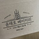윤재호베이커리