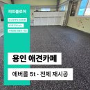 예몽 | 애견카페 고무바닥 직접 깔아보시더니 결국 저희 찾아오시더라고요｜용인 20평 시공 후기
