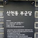 산천동 부군당 이미지