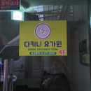 다키니아쉬탕가요가원
