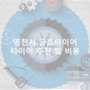 금호타이어연구소 | 영천시 금호타이어 가격 타이어 가성비 업체-후기 비용 정확한곳 저렴한곳