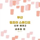#6 - 부산 온도 메이크업 신부 헤어 - 네츄럴 번 후기ㅣ럽조이 스튜디오(토탈)