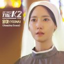 윤아 직접 부른 ‘더케이투’ OST ‘Amazing Grace’ 발표 [공식] 이미지