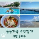 하늘과바다사이리조트(주) | 동동가족 주간일기 8월 둘째주 / 방학 4주차 / 태안 2박3일 여행 / 레피다리조트 / 핸드폰 고장