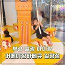 어메이징바베큐 일광 이미지