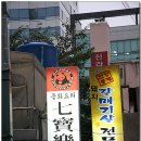 칠보락