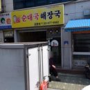 GS25공릉으뜸점 | 공릉맛집 | 권서방네순대국해장국 솔직 리뷰