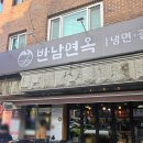 [일산 백석 맛집] 2대가 물려받아 장사하는 반남면옥! 궁금해서 가 본 내돈내산 후기