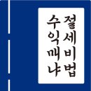 다산위드부동산중개경매 | 주택 매매사업자, 예정신고 무작정 따라 하기 (위드매냐)