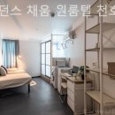 채움레지던스원룸텔천호역점