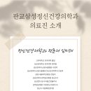 판교삼성정신건강의학과의원 이미지