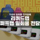 전자담배랩(Lab) | 역대급 가성비? 대용량 일회용 전자담배 ‘리퀴드랩 퍼프랩’ 솔직 후기 [수유역 전자담배]