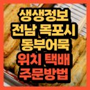 2464 | 2464회 생생정보 독한 인생 독하다 독해 어묵 연 매출 6억 원 전남 목포시 동부어묵 (+위치 택배주문 방법)
