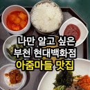 한솔냉면&비빔밥 | 부천 중동 현대백화점 맛집 푸드코트 한솔냉면 건강밥상 리얼 후기