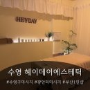하나둘어린이집 | 부산 수영구 프라이빗 에스테틱 헤이데이 마사지샵 | 히말라야 핫 스톤 후면관리 후기