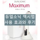 듀얼소닉 맥시멈 사용 방법과 사용 후기 사용 시 주의사항 및 부작용