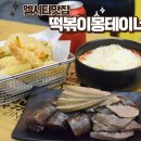 떡볶이 몽테이너 이미지