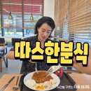 양덕분식 - 창원시 마산회원구 양덕북2길 5 | 포항 양덕동 맛집 따스한분식 돈까스 후기