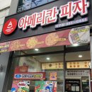 아메리칸피자서구점 이미지