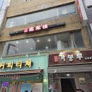가봉루 | 광화문 세종문화회관 고기튀김 맛집, 가봉루 고기튀김과 짜장면 후기
