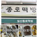사랑떡방 - 수원시 권선구 권광로 55 | 일산 떡집 건강한재료로 만드는 틈만나면떡집(틈만나면방송) 종로떡방 후기