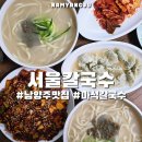 서울서울 | 남양주 맛집 마석 3대 칼국수 서울칼국수 후기