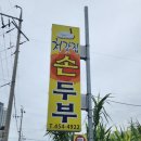 처갓집손두부 이미지