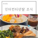 망고 | 푸꾸옥 인터컨티넨탈 조식 뷔페 시간 후기 망고