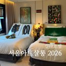 마스터피스호텔 | 서울아트살롱 2026 신라호텔 아트페어 주말 후기 입장료 주차 관람 팁