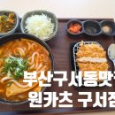 [부산 구서동 맛집], 원카츠 구서점 점심특선 후기! 파채와 돈카츠의 완벽조합