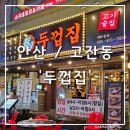 [안산/고잔동] 안산 고잔동 고기맛집 개구리 한판 후기_두껍집 고잔점
