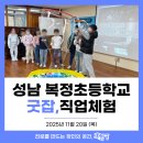 복정초등학교 | [직업체험] 성남 복정초 10가지 직업, 10가지 설렘