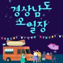 배둔시장 | 경상남도 오일장 재래시장 일정 및 주소 알아보기