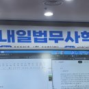 광장강택구법무사사무소 | 내일법무사학교 후기